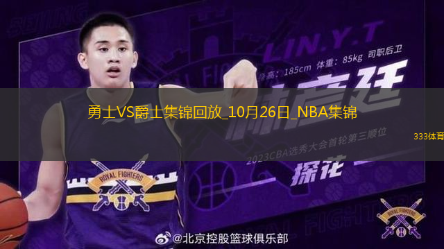 10月26日NBA常規(guī)賽 勇士 - 爵士 精彩鏡頭