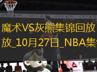 10月27日NBA常規(guī)賽 魔術(shù) - 灰熊 精彩鏡頭