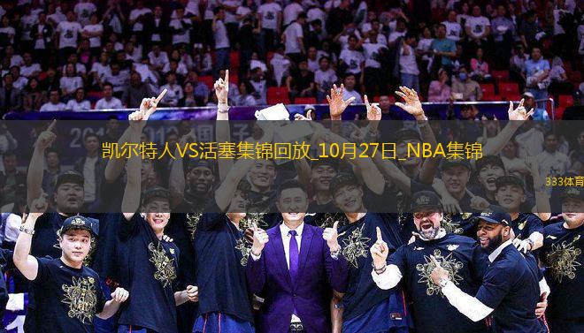 10月27日NBA常規(guī)賽 凱爾特人 - 活塞 精彩鏡頭