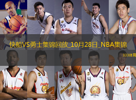 10月28日NBA常規(guī)賽 快船 - 勇士 精彩鏡頭