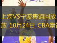 10月24日CBA常規(guī)賽 上海 - 寧波 精彩鏡頭