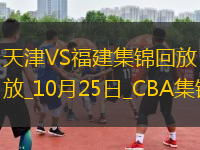 10月25日CBA常規(guī)賽 天津 - 福建 精彩鏡頭