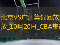 10月20日CBA常規(guī)賽 北京 - 廣州 精彩鏡頭