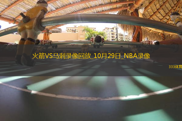 NBA常規(guī)賽火箭106-101馬刺