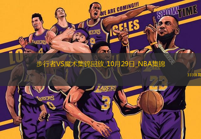 10月29日NBA常規(guī)賽 步行者 - 魔術(shù) 精彩鏡頭