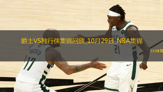 10月29日NBA常規(guī)賽 爵士 - 獨(dú)行俠 精彩鏡頭