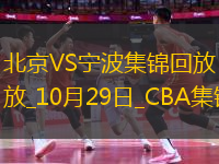 10月29日CBA常規(guī)賽 北京 - 寧波 精彩鏡頭