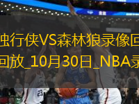 NBA常規(guī)賽獨(dú)行俠120-114森林狼