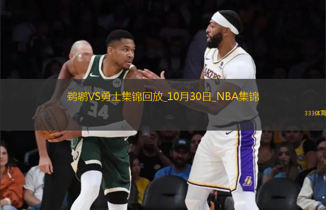 10月30日NBA常規(guī)賽 鵜鶘 - 勇士 精彩鏡頭