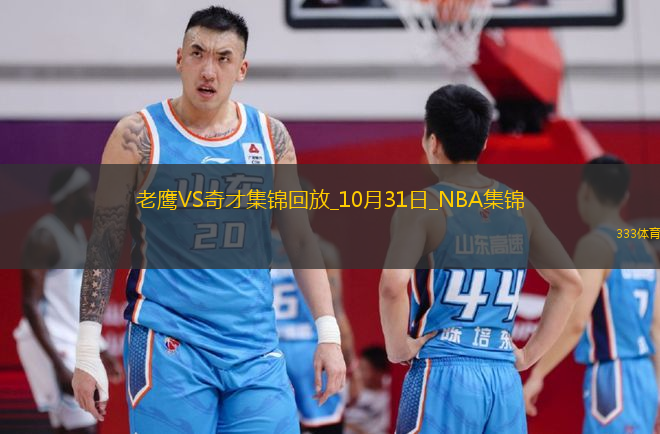 10月31日NBA常規(guī)賽 老鷹 - 奇才 精彩鏡頭