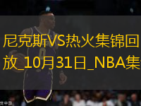 10月31日NBA常規(guī)賽 尼克斯 - 熱火 精彩鏡頭