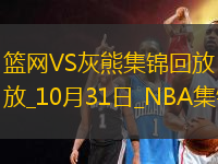 10月31日NBA常規(guī)賽 籃網(wǎng) - 灰熊 精彩鏡頭