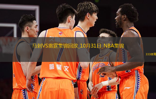 10月31日NBA常規(guī)賽 馬刺 - 雷霆 精彩鏡頭