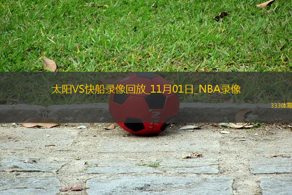 NBA常規(guī)賽太陽125-119快船