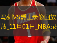 NBA常規(guī)賽馬刺106-88爵士