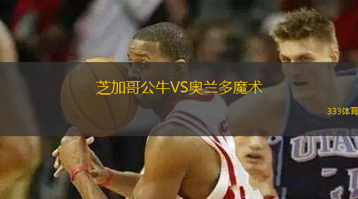 芝加哥公牛VS奧蘭多魔術(shù)