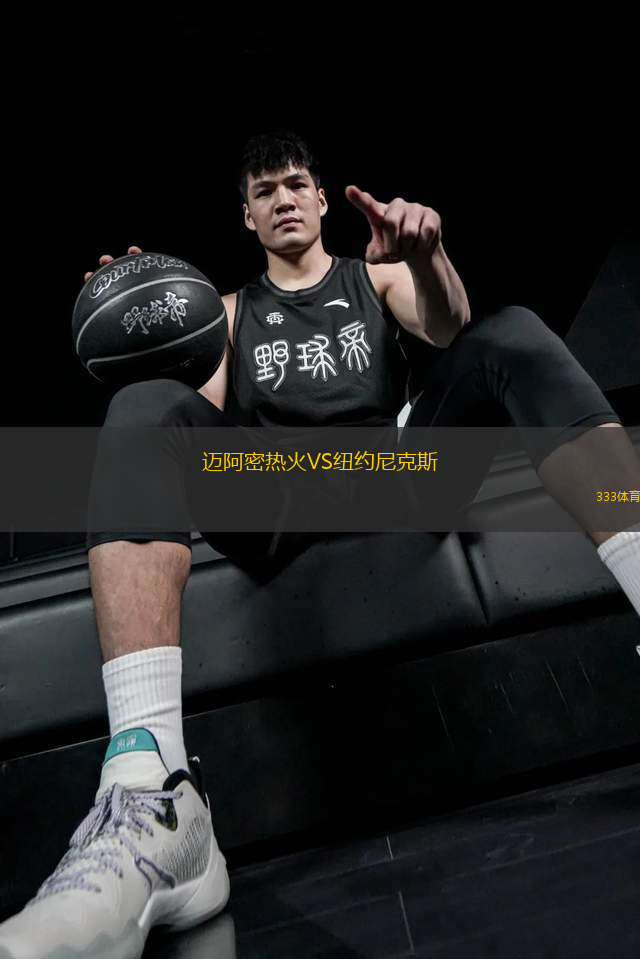 邁阿密熱火VS紐約尼克斯