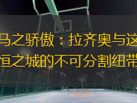 羅馬之驕傲：拉齊奧與這座永恒之城的不可分割紐帶