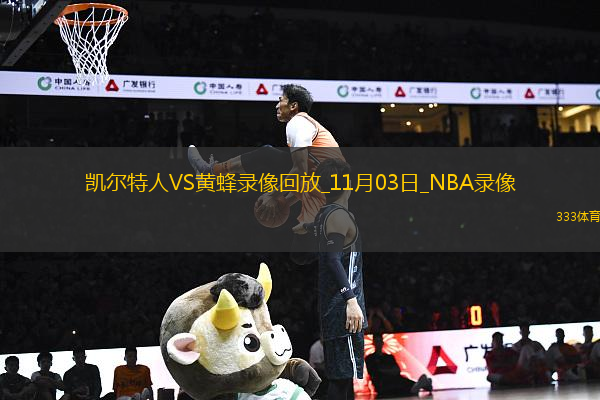 2024年11月3日NBA常規(guī)賽凱爾特人vs黃蜂