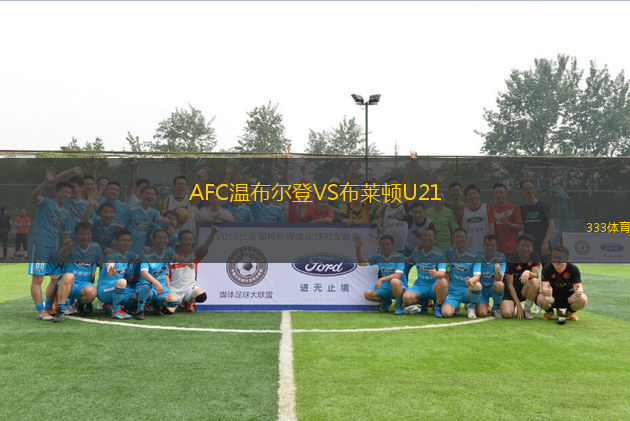 AFC溫布爾登VS布萊頓U21