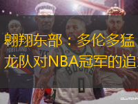 翱翔東部：多倫多猛龍隊對NBA冠軍的追求