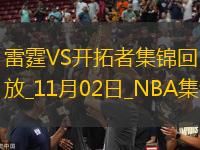 11月02日NBA常規(guī)賽 雷霆 - 開(kāi)拓者 精彩鏡頭