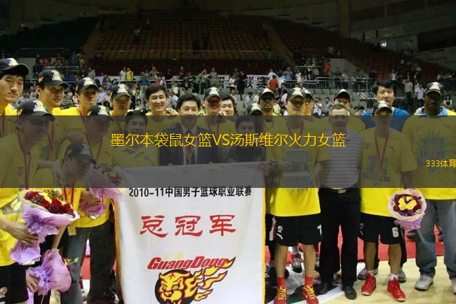 墨爾本袋鼠女籃VS湯斯維爾火力女籃