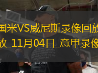 11月04日意甲第11輪國際米蘭vs威尼斯全場錄像