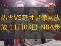 NBA常規(guī)賽熱火118-98奇才