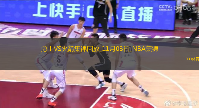 11月03日NBA常規(guī)賽 勇士 - 火箭 精彩鏡頭