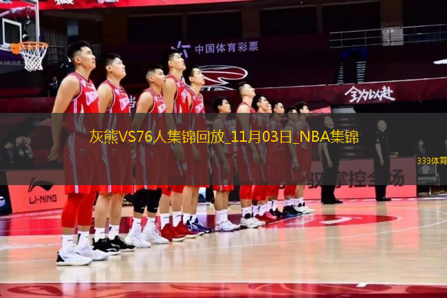 11月03日NBA常規(guī)賽 灰熊 - 76人 精彩鏡頭