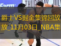 11月03日NBA常規(guī)賽 爵士 - 掘金 精彩鏡頭