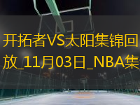 11月03日NBA常規(guī)賽 開拓者 - 太陽(yáng) 精彩鏡頭