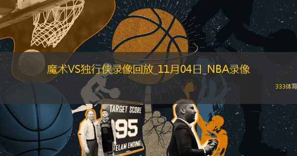 NBA常規(guī)賽魔術(shù)85-108獨(dú)行俠