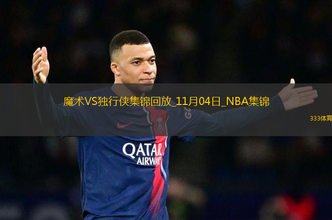 11月04日NBA常規(guī)賽 魔術(shù) - 獨(dú)行俠 精彩鏡頭