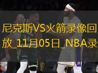 NBA常規(guī)賽尼克斯97-109火箭