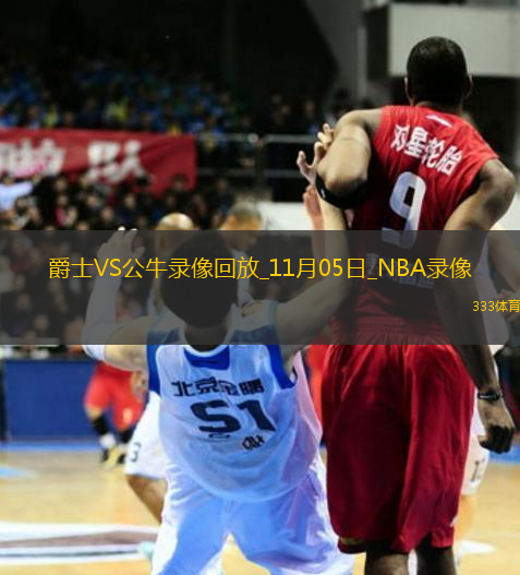 NBA常規(guī)賽爵士135-126公牛