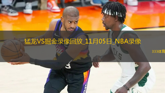 NBA常規(guī)賽猛龍119-121掘金