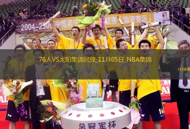 11月05日NBA常規(guī)賽 76人 - 太陽 精彩鏡頭