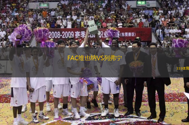 FAC維也納VS列弗寧