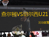 查爾頓VS切爾西U21