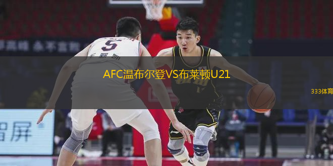 AFC溫布爾登VS布萊頓U21