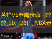 NBA常規(guī)賽黃蜂120-125老鷹