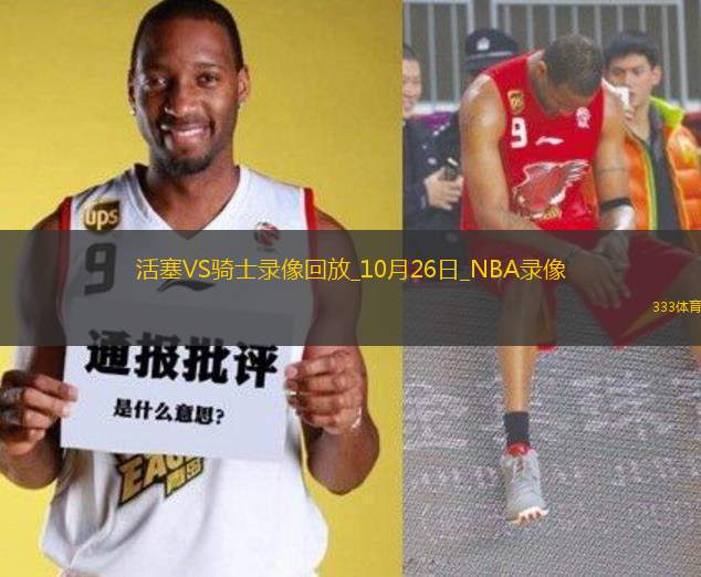 NBA常規(guī)賽活塞101-113騎士