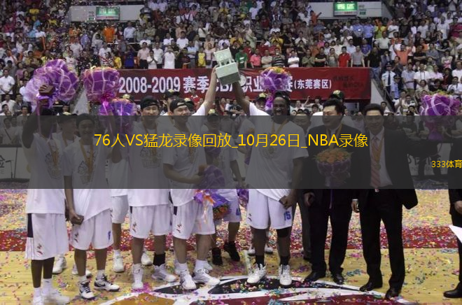 NBA常規(guī)賽76人107-115猛龍