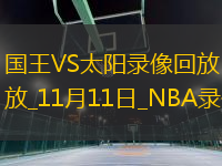 NBA常規(guī)賽國王127-118太陽