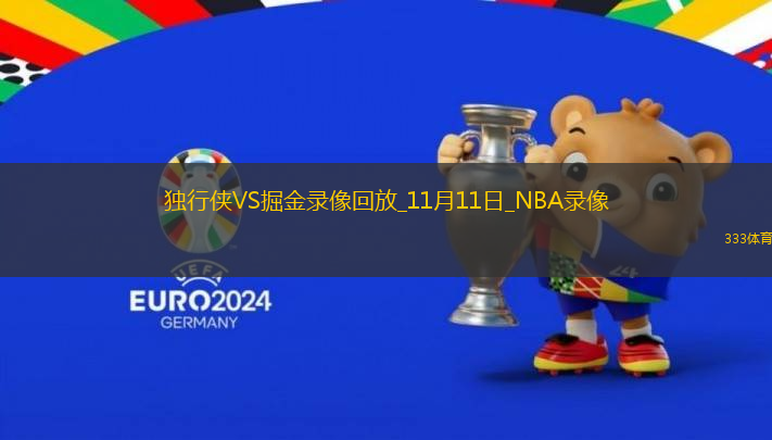 NBA常規(guī)賽獨行俠120-122掘金