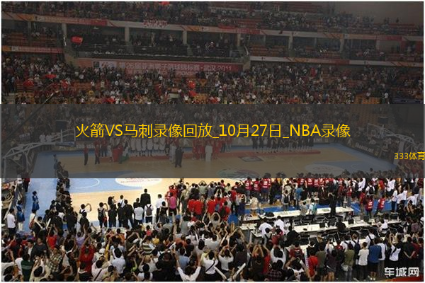 NBA常規(guī)賽火箭106-109馬刺