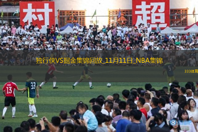 11月11日NBA常規(guī)賽 獨行俠 - 掘金 精彩鏡頭