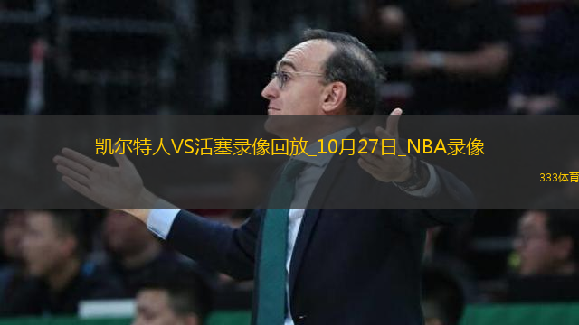 NBA常規(guī)賽凱爾特人124-118活塞